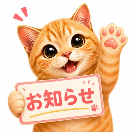 お知らせ